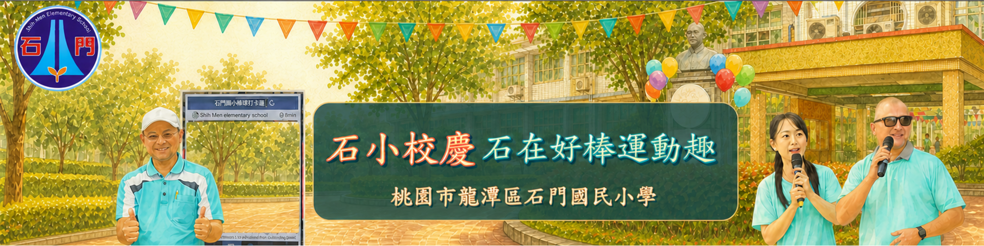石門國小運動會 Banner：校園彩旗與活動背景，左側男校長與打卡拍照框，中央文字「石小校慶 石在好棒運動趣」與「桃園市龍潭區石門國民小學」，右側兩位教職員。