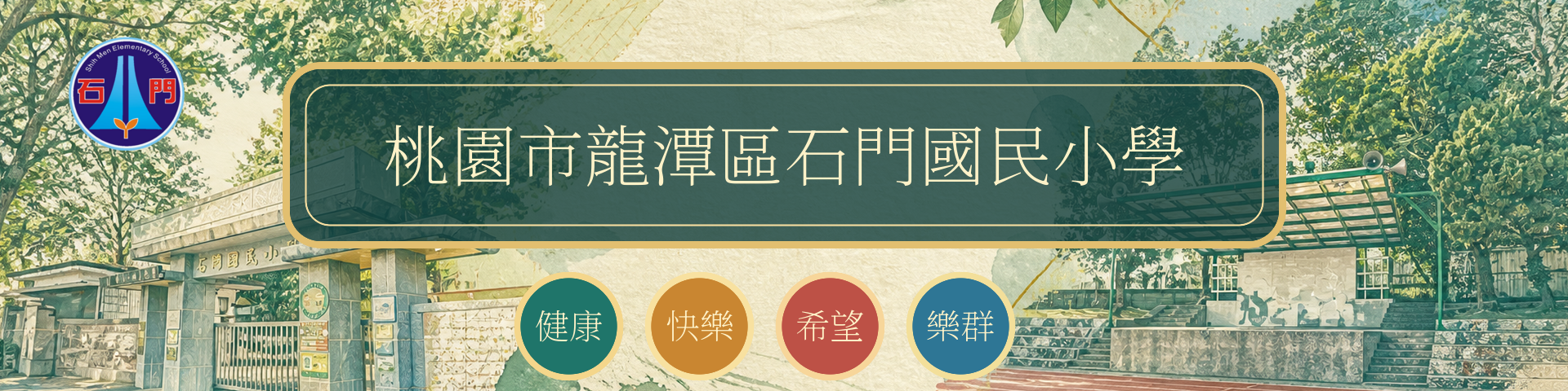 石門國小校園入口 Banner：校門、操場看台、樹木與石門校徽的復古水墨拼貼；中央為校名，下方呈現四大願景「健康、快樂、希望、樂群」。