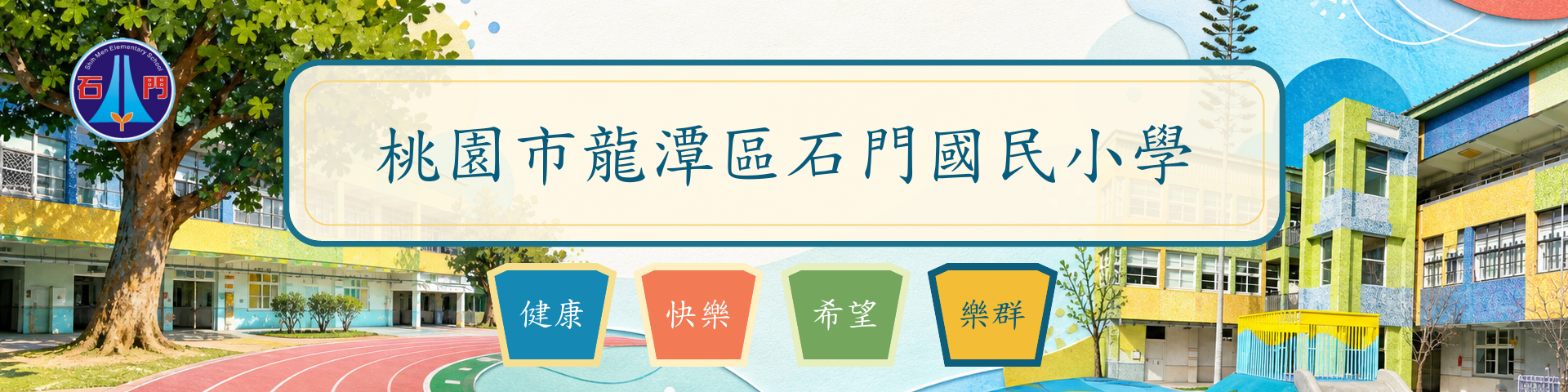 石門國小校園運動 Banner：操場、遊戲場、教學建築與校徽的幾何紙雕風拼貼；中央為校名，下方呈現四大願景「健康、快樂、希望、樂群」。