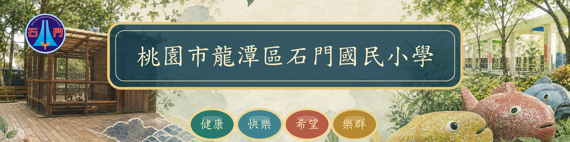 石門國小生態校園 Banner：生態鳥舍、魚形馬賽克與校園綠意的生態圖鑑風拼貼；中央為校名，下方呈現四大願景「健康、快樂、希望、樂群」。
