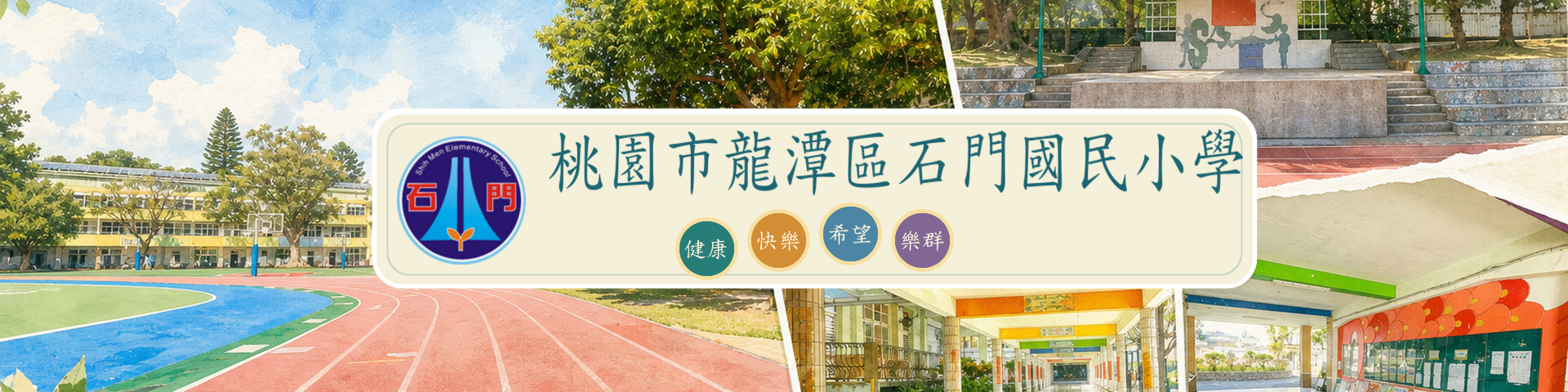 石門國小校園景色 Banner：校園操場、樹木與教學建築的水墨拼貼；中央為石門國小校徽與校名，下方呈現四大願景「健康、快樂、希望、樂群」。