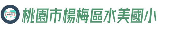 桃園市楊梅區水美國小