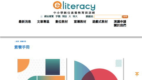 素養手冊 - 中小學數位素養教育資源網logo或縮圖