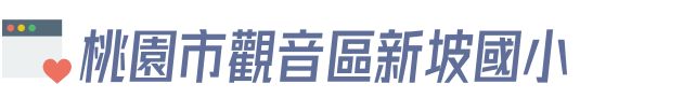 桃園市觀音區新坡國小
