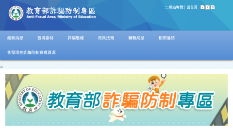 教育部詐騙防制專區logo或縮圖