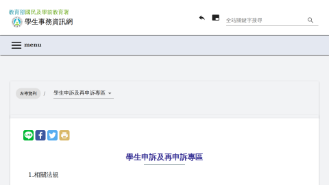 學生申訴及再申訴專區logo或縮圖