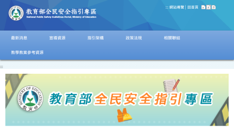 教育部全民安全指引專區logo或縮圖