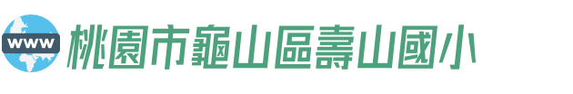 桃園市龜山區壽山國小