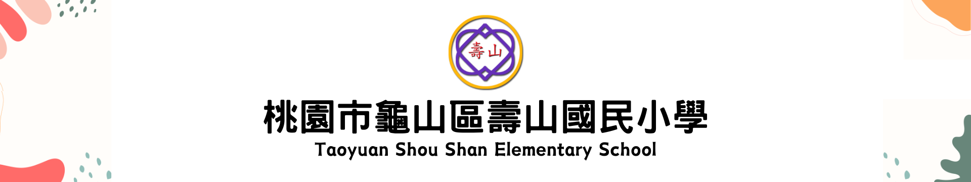 桃園市龜山區壽山國民小學