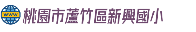 桃園市蘆竹區新興國小