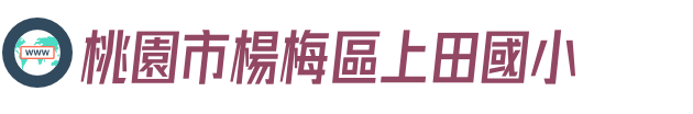 桃園市楊梅區上田國小