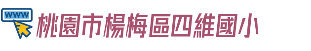 桃園市楊梅區四維國小