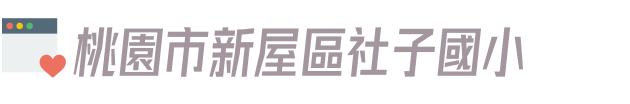 桃園市新屋區社子國小