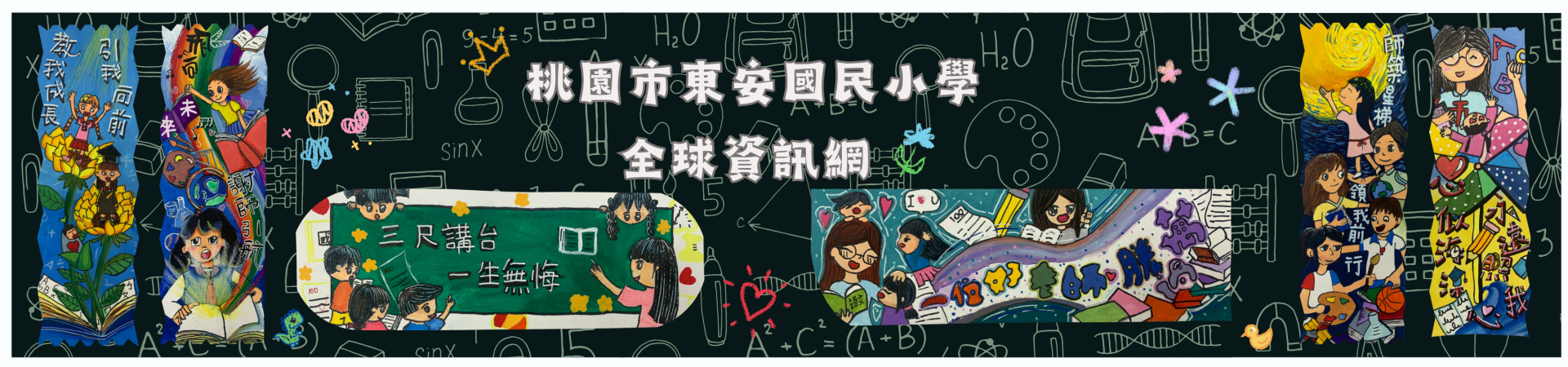 東安國小首頁橫幅：東安國小學生參加桃園市114年教師節敬師標語比賽得獎作品