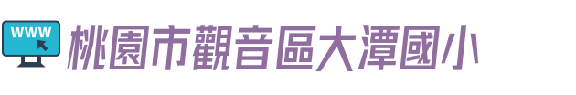 桃園市觀音區大潭國小