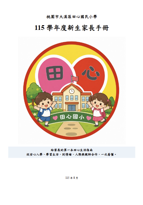 桃園市大溪區田心國民小學 115 學年度新生家長手冊封面圖