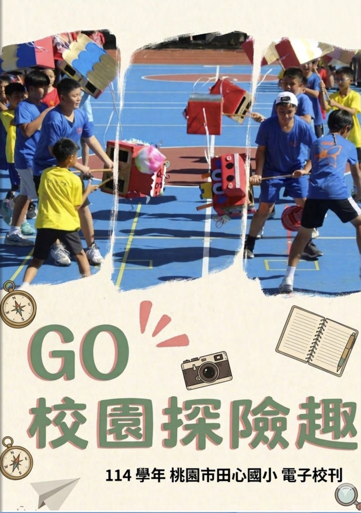 114學年桃園市田心國小電子校刊：GO校園探險趣