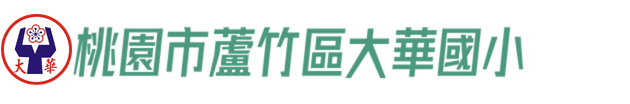 桃園市蘆竹區大華國小