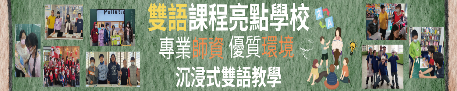 雙語課程亮點學校