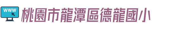 桃園市龍潭區德龍國小