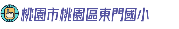 桃園市桃園區東門國小