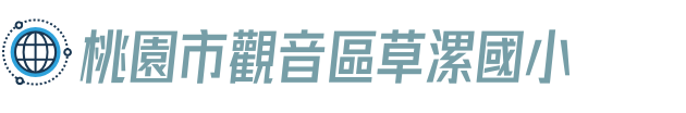 桃園市觀音區草漯國小