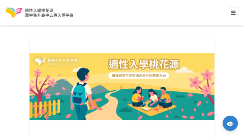 桃市高中資訊入學網logo或縮圖