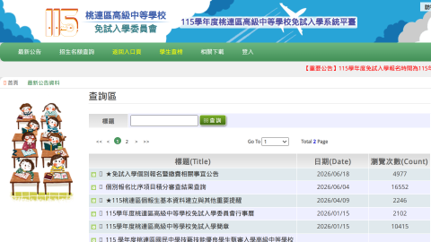 115學年度桃連區高級中等學校免試入學系統平臺logo或縮圖
