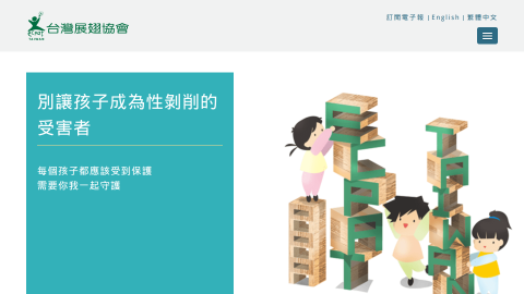 台灣展翅協會 ECPAT Taiwanlogo或縮圖