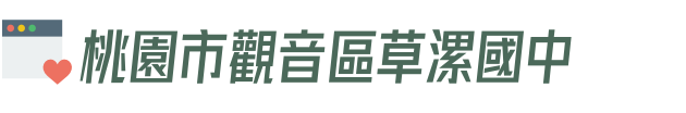 桃園市觀音區草漯國中