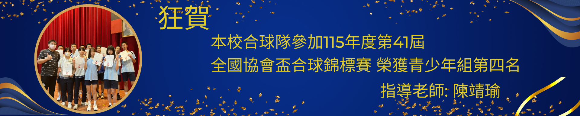 狂賀本校合球隊參加115年度第41屆全國協會盃合球錦標賽 榮獲青少年組第四名