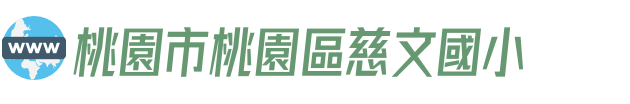 桃園市桃園區慈文國小
