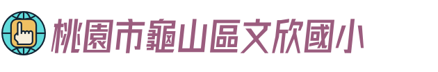 桃園市龜山區文欣國小