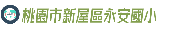桃園市新屋區永安國小