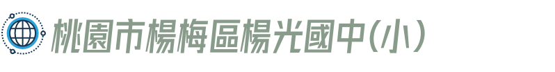 桃園市楊梅區楊光國中(小)