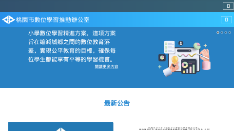 桃園市數位學習推動辦公室logo或縮圖
