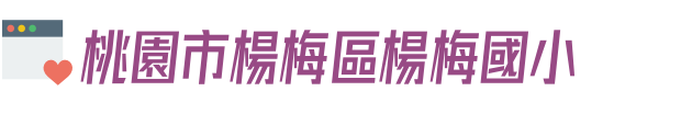 桃園市楊梅區楊梅國小