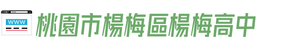 桃園市楊梅區楊梅高中