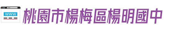 桃園市楊梅區楊明國中