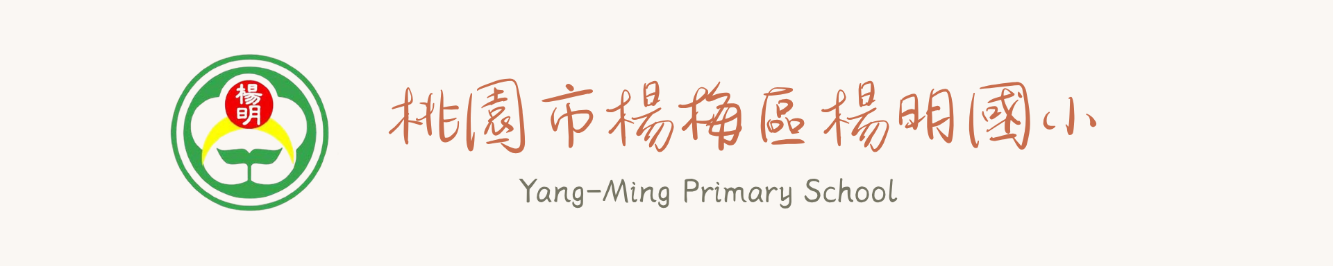 楊明國小歡迎圖片