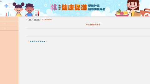 桃園市健康促進學校計畫輔導訪視平台logo或縮圖