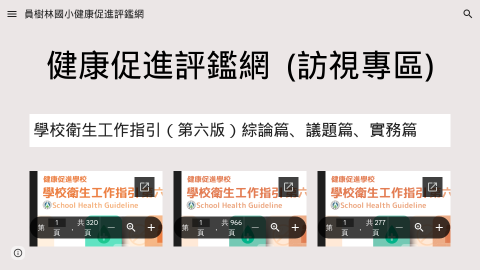健康促進評鑑(訪視區)logo或縮圖