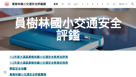 員樹林國小交通安全評鑑網logo或縮圖