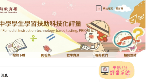 國民小學及國民中學學習扶助方案科技化評量logo或縮圖
