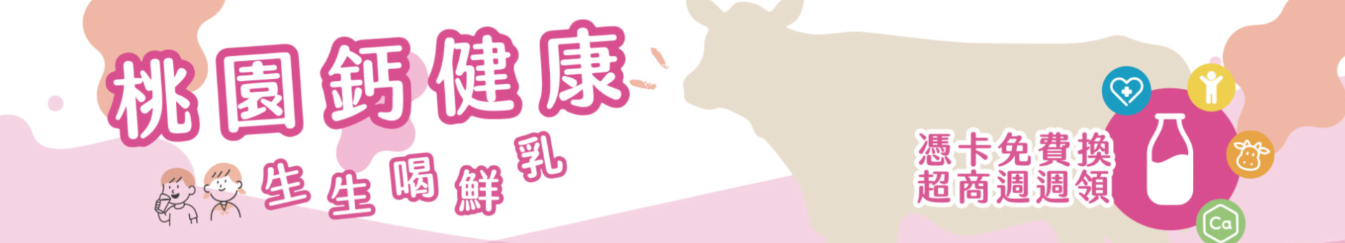 生生喝鮮乳