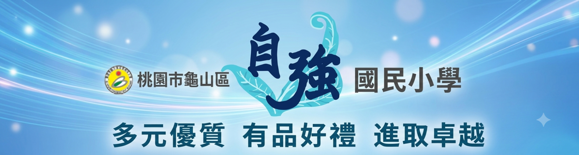 自強橫幅，回到首頁